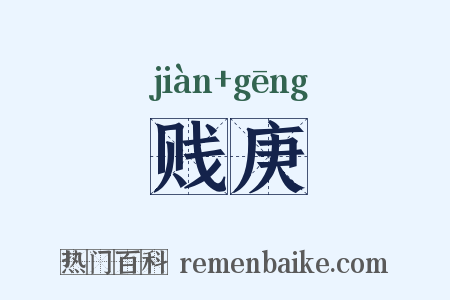 贱庚是什么意思的图片